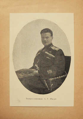 Шкуро А. Записки белого партизана. Буэнос-Айрес: Сеятель, 1961.